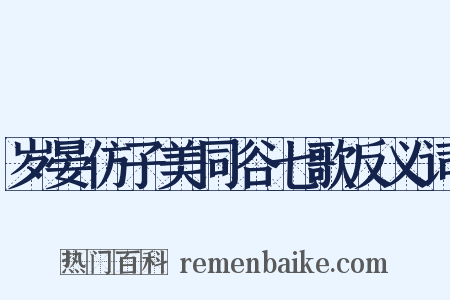 岁晏仿子美同谷七歌反义词是什么意思的图片